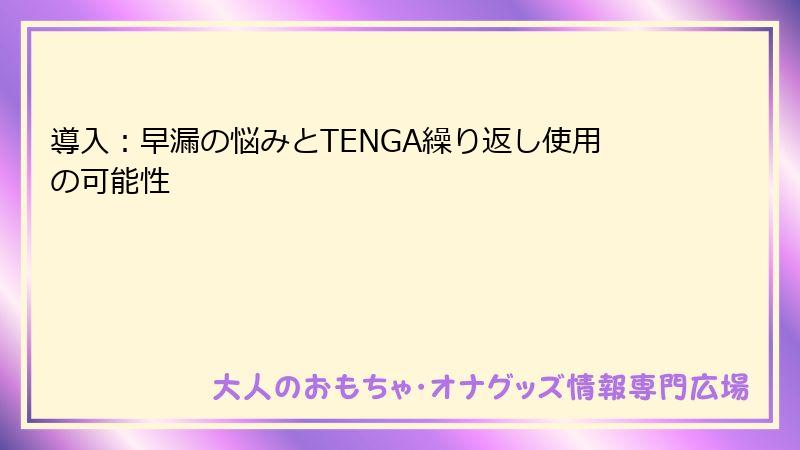 導入：早漏の悩みとTENGA繰り返し使用の可能性