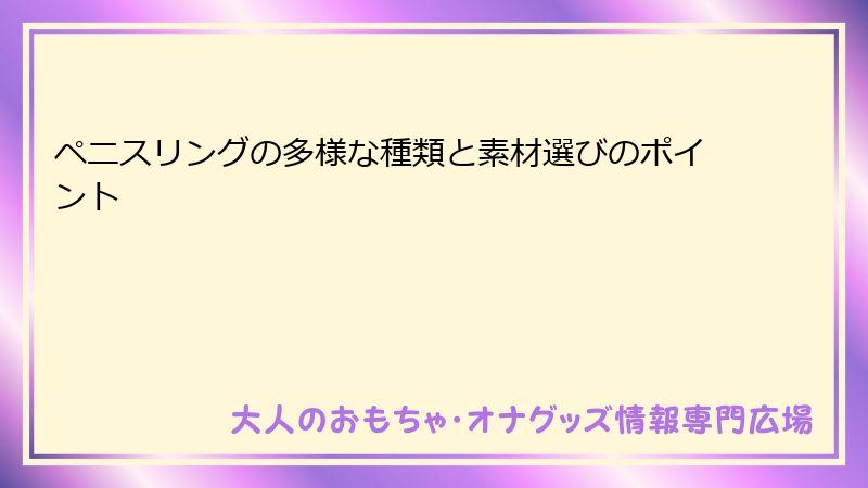 ペニスリングの多様な種類と素材選びのポイント