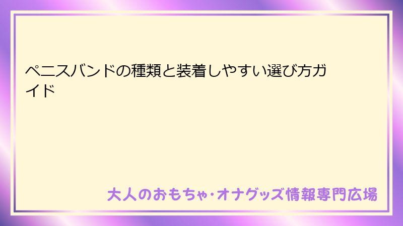 ペニスバンドの種類と装着しやすい選び方ガイド