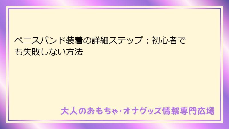 ペニスバンド装着の詳細ステップ：初心者でも失敗しない方法