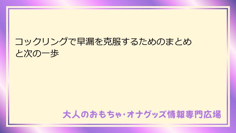 コックリングで早漏を克服するためのまとめと次の一歩