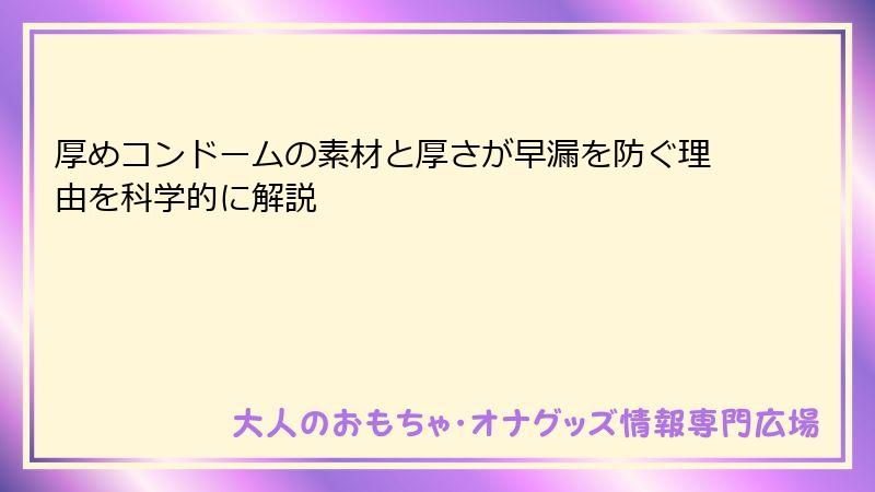 厚めコンドームの素材と厚さが早漏を防ぐ理由を科学的に解説