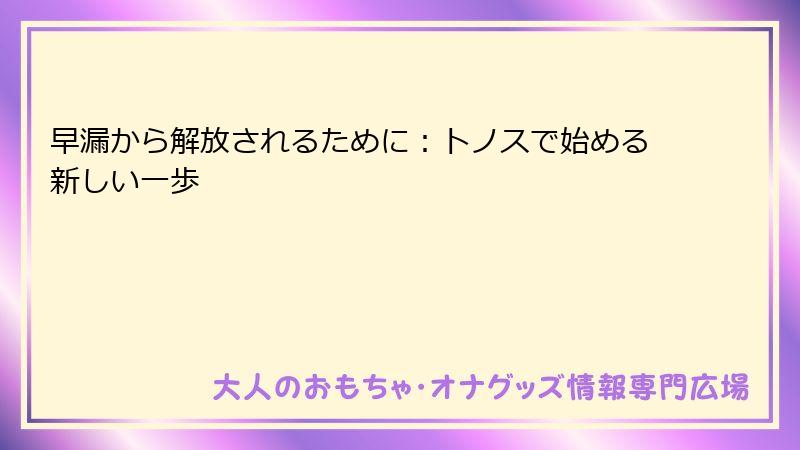 早漏から解放されるために：トノスで始める新しい一歩