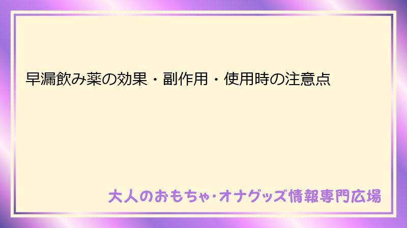 早漏飲み薬の効果・副作用・使用時の注意点