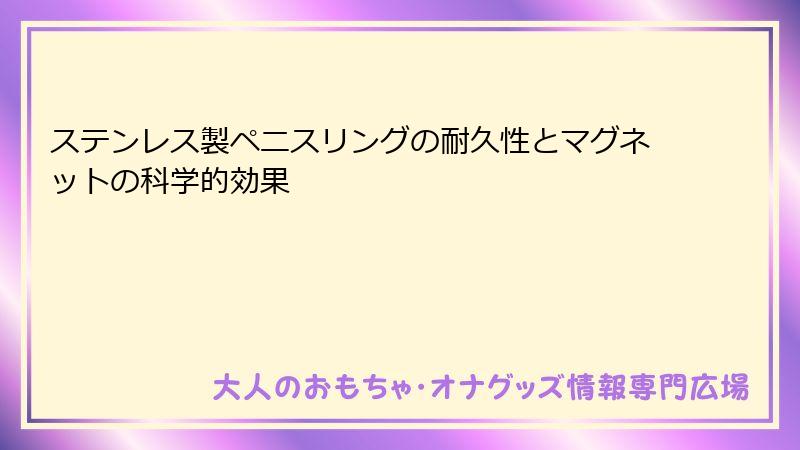 ステンレス製ペニスリングの耐久性とマグネットの科学的効果