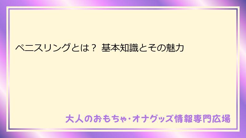 ペニスリングとは？ 基本知識とその魅力