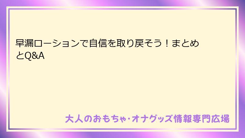 早漏ローションで自信を取り戻そう！まとめとQ&A