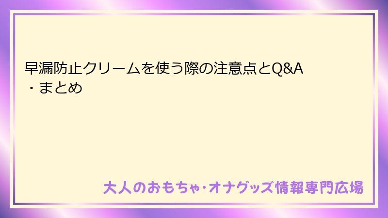 早漏防止クリームを使う際の注意点とQ&A・まとめ