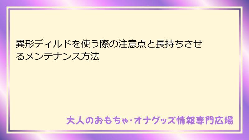 異形ディルドを使う際の注意点と長持ちさせるメンテナンス方法