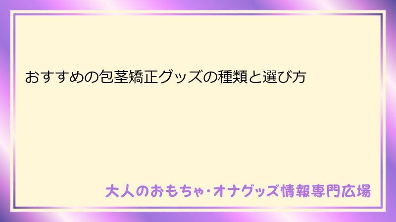 おすすめの包茎矯正グッズの種類と選び方
