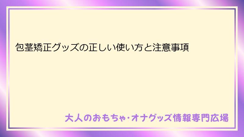 包茎矯正グッズの正しい使い方と注意事項