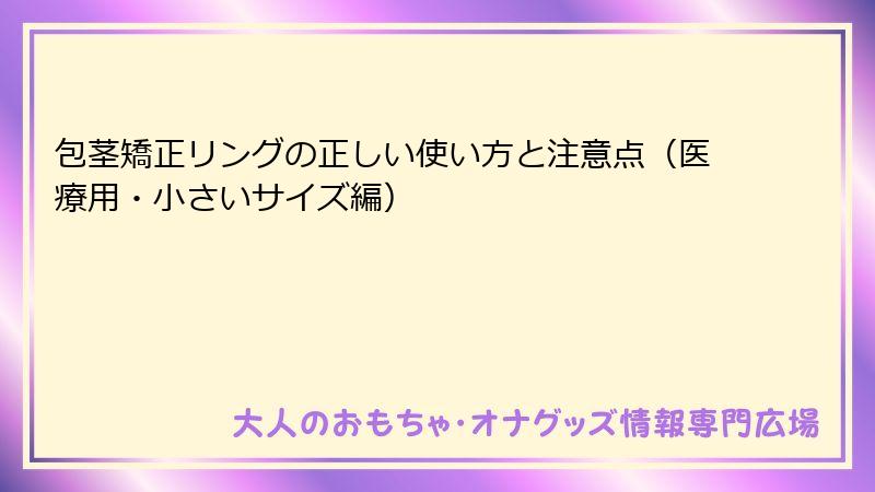 包茎矯正リングの正しい使い方と注意点（医療用・小さいサイズ編）