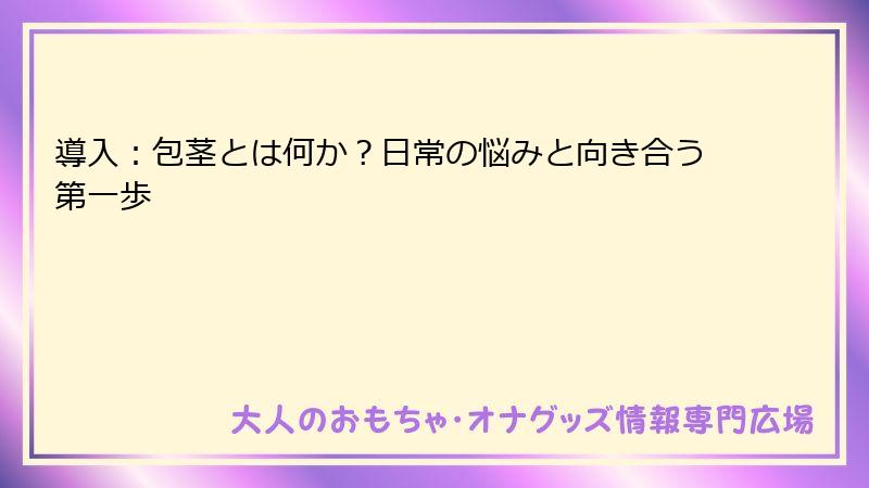 導入：包茎とは何か？日常の悩みと向き合う第一歩