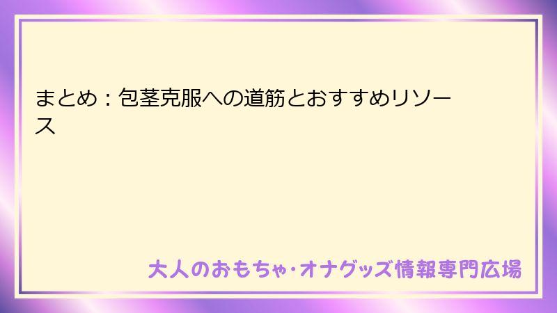まとめ：包茎克服への道筋とおすすめリソース