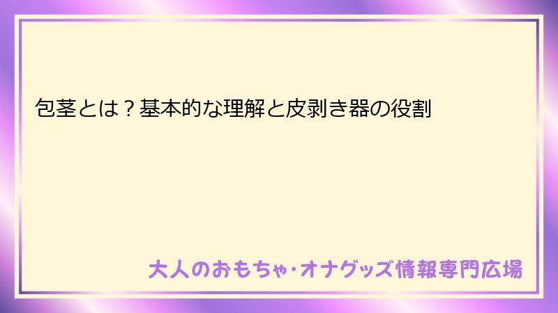 包茎とは？基本的な理解と皮剥き器の役割