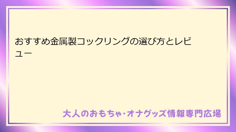 おすすめ金属製コックリングの選び方とレビュー