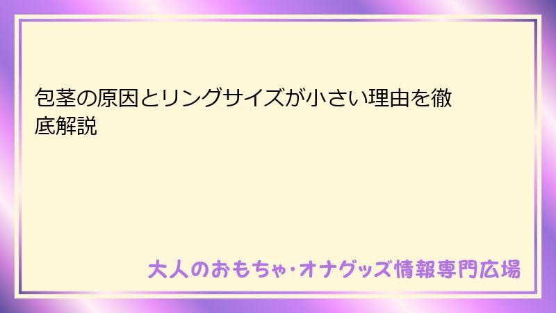 包茎の原因とリングサイズが小さい理由を徹底解説