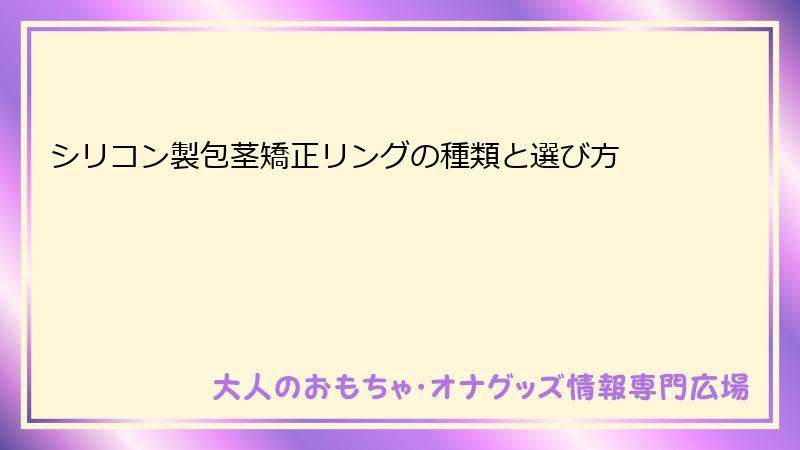 シリコン製包茎矯正リングの種類と選び方