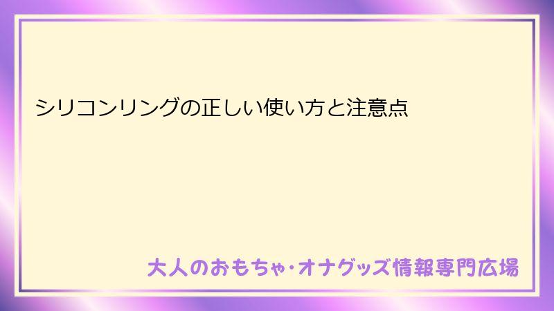 シリコンリングの正しい使い方と注意点