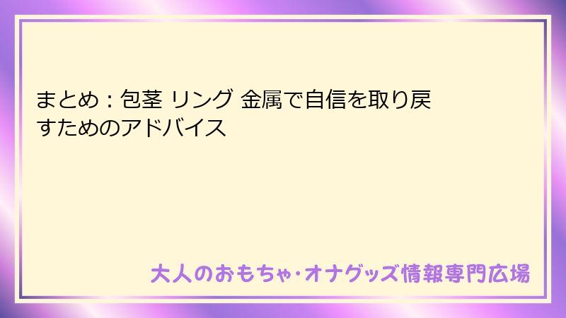 まとめ：包茎 リング 金属で自信を取り戻すためのアドバイス