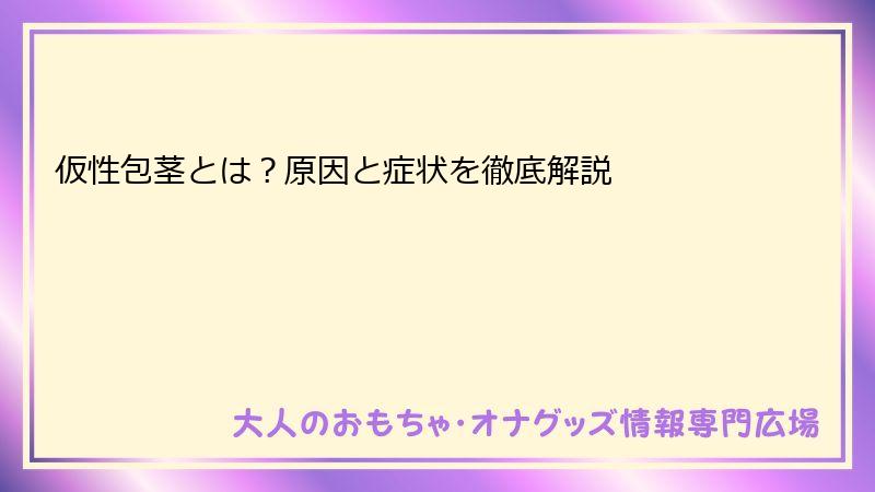 仮性包茎とは？原因と症状を徹底解説