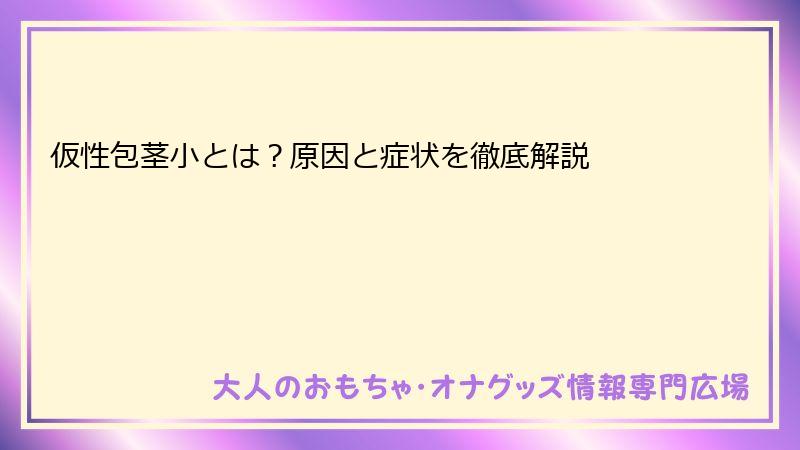 仮性包茎小とは？原因と症状を徹底解説