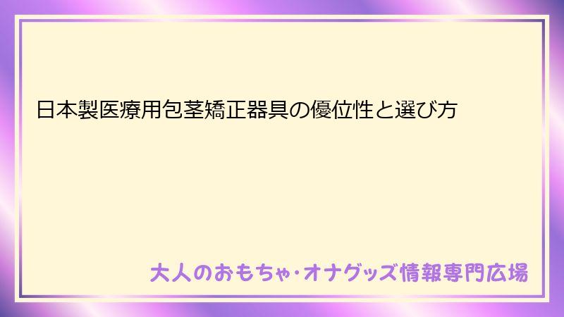 日本製医療用包茎矯正器具の優位性と選び方