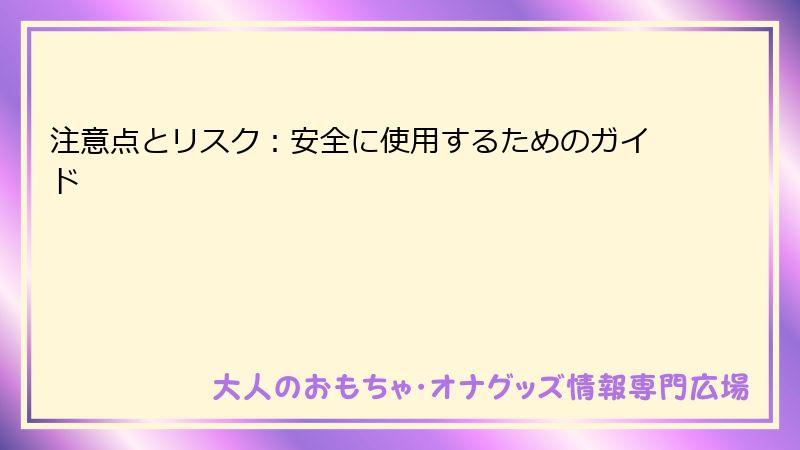 注意点とリスク：安全に使用するためのガイド