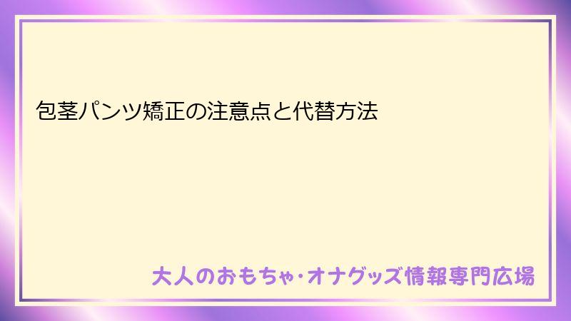 包茎パンツ矯正の注意点と代替方法