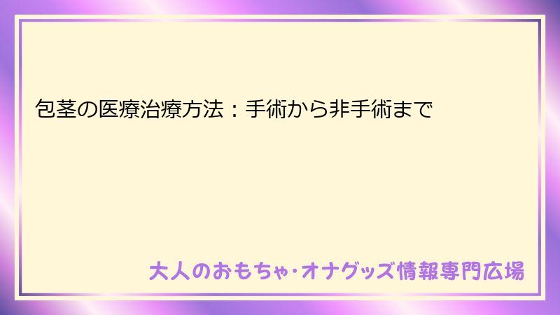 包茎の医療治療方法:手術から非手術まで