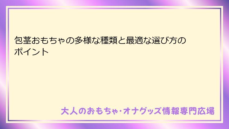包茎おもちゃの多様な種類と最適な選び方のポイント