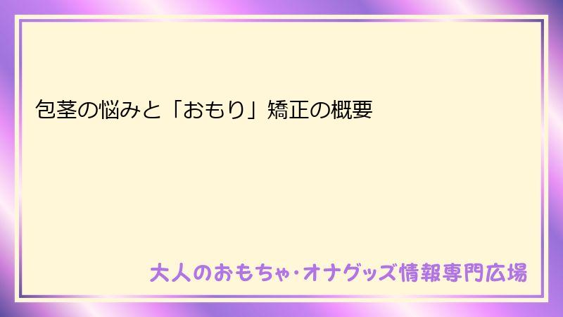包茎の悩みと「おもり」矯正の概要