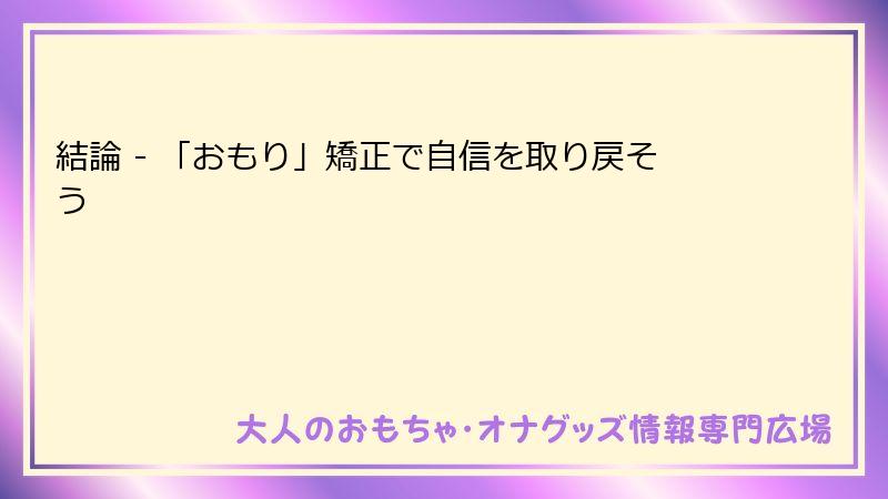 結論 - 「おもり」矯正で自信を取り戻そう