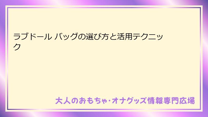 ラブドール バッグの選び方と活用テクニック
