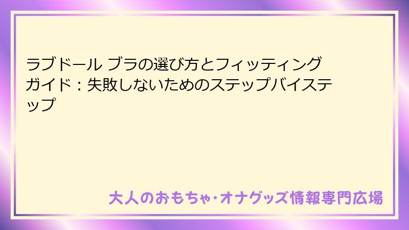 ラブドール ブラの選び方とフィッティングガイド：失敗しないためのステップバイステップ