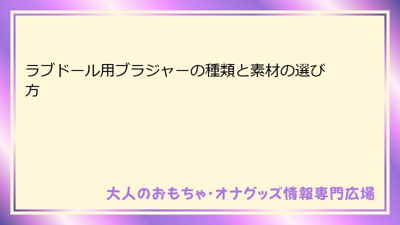 ラブドール用ブラジャーの種類と素材の選び方