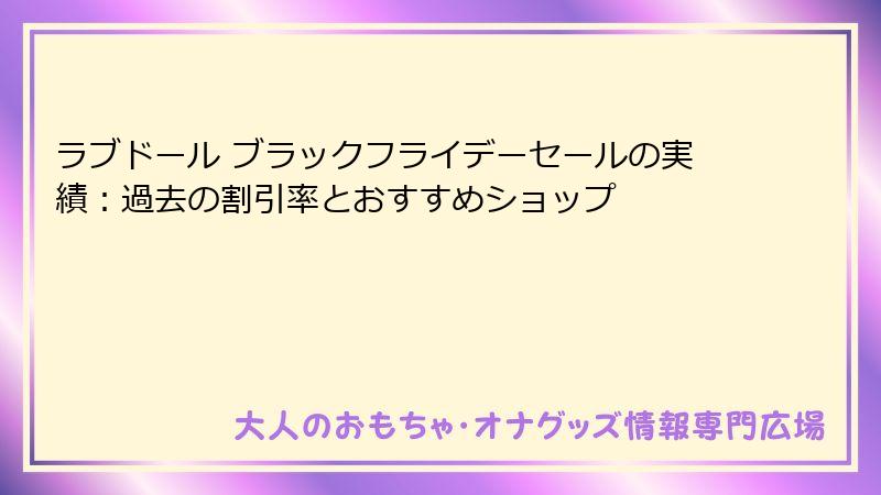 ラブドール ブラックフライデーセールの実績：過去の割引率とおすすめショップ