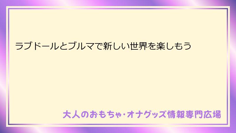 ラブドールとブルマで新しい世界を楽しもう