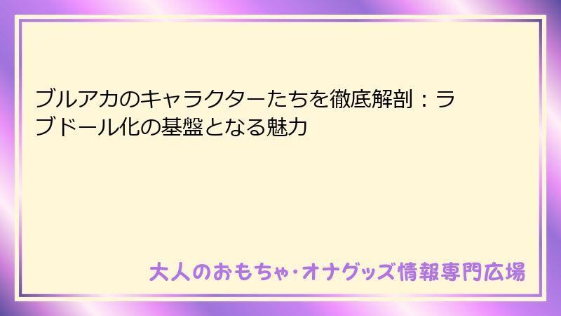ブルアカのキャラクターたちを徹底解剖：ラブドール化の基盤となる魅力