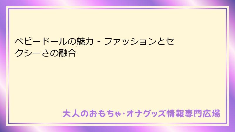 ベビードールの魅力 - ファッションとセクシーさの融合