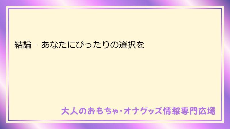 結論 - あなたにぴったりの選択を