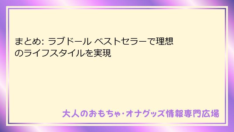 まとめ: ラブドール ベストセラーで理想のライフスタイルを実現
