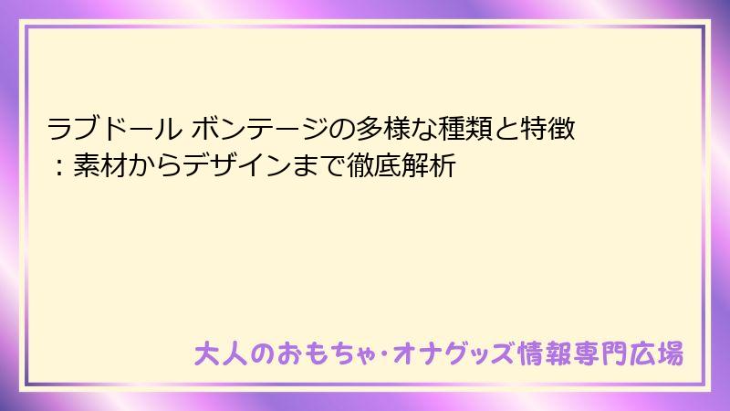 ラブドール ボンテージの多様な種類と特徴：素材からデザインまで徹底解析