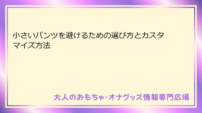 小さいパンツを避けるための選び方とカスタマイズ方法