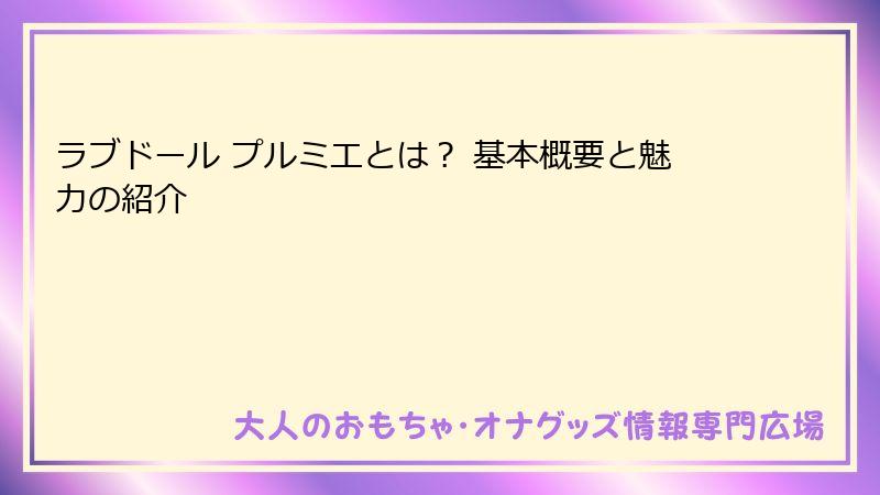 ラブドール プルミエとは? 基本概要と魅力の紹介