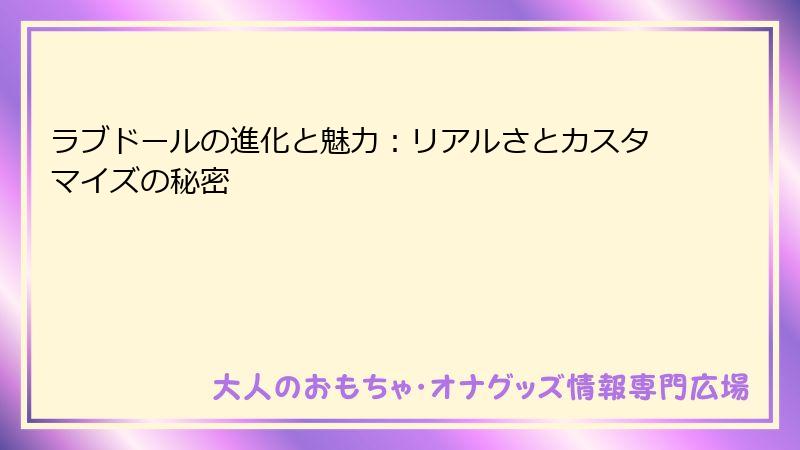 ラブドールの進化と魅力:リアルさとカスタマイズの秘密