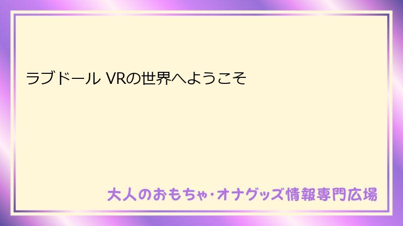 ラブドール VRの世界へようこそ