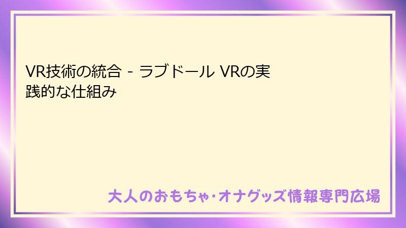 VR技術の統合 - ラブドール VRの実践的な仕組み