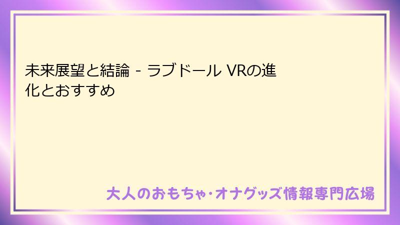 未来展望と結論 - ラブドール VRの進化とおすすめ