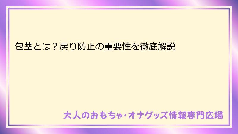 包茎とは？戻り防止の重要性を徹底解説